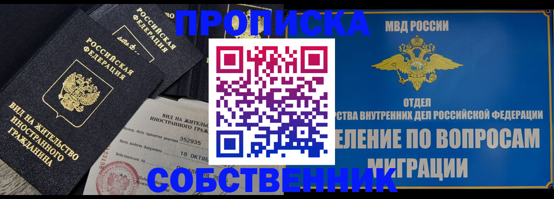 временная регистрация собственник в Златоусте
